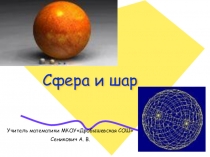 Презентация Сфера и шар