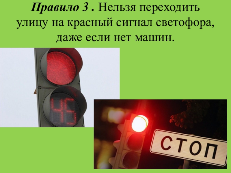 3 нельзя. Нельзя переходить на красный свет. Нельзя переходить улицу на красный свет. Светофор нельзя переходить. Переход улицы на красный сигнал светофора.