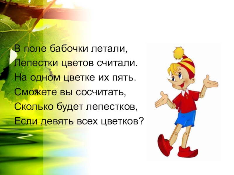 Шел веселый. В поле бабочки летали лепестки цветов считали. Задача под березой 7 мышат в сухих листиках шуршат. Пять мышат шуршат. Жили были семь мышат, семь веселых малышат.