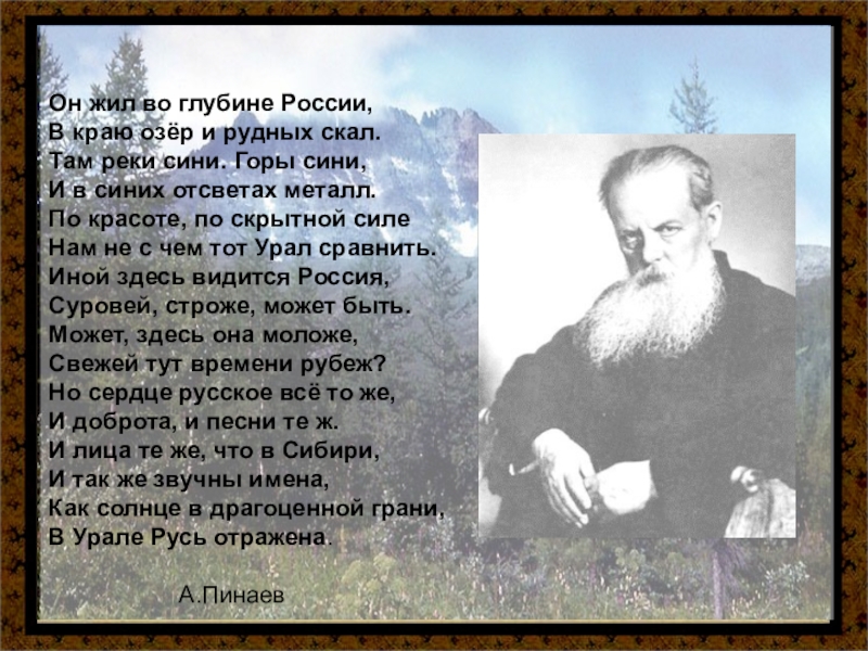 Бажов краткая биография 4 класс. Живу в глубине России в краю озер и рудных. Бажов п годы учения. Глубина России. Стих живу в глубине России.