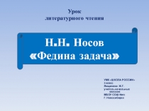 Презентация по литературному чтению на темуН.Носов  Федина задача 3 класс