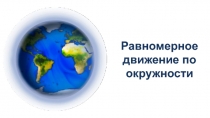 Презентация к уроку в 9 классе Равномерное движение материальной точки по окружности