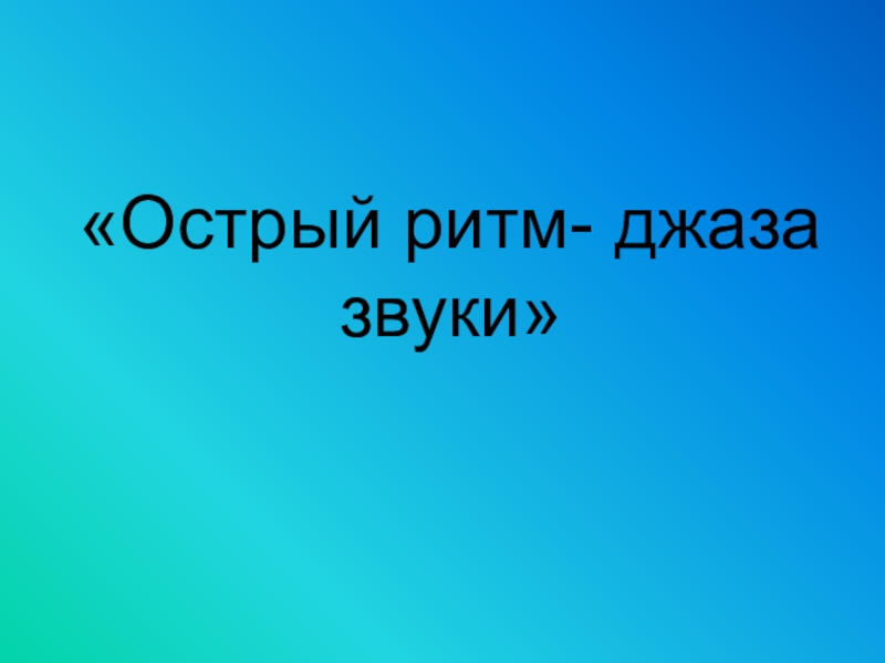 Чудо музыка острый ритм джаза звуки 3 класс презентация по музыке