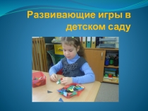 Формирование аналитико-синтетических умений у детей 7 года жизни через игры на плоскостное моделирование