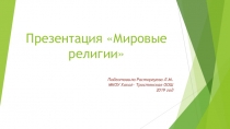 Презентация к уроку обществознания по теме Мировые религии
