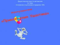Дидактическая игра по математике по теме: Сложение и вычитание в пределах 100