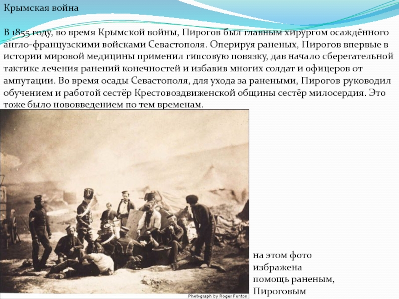 Пирогов и его участие в крымской войне