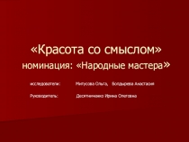 Презентация по ИЗО на тему Красота в быту