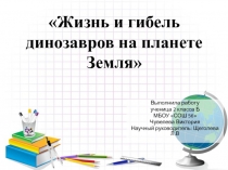 Презентация по окружающему миру на тему Жизнь и гибель динозавров на планете Земля