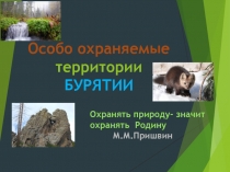 Заповедники Бурятии к 100 Баргузинского Заповедника