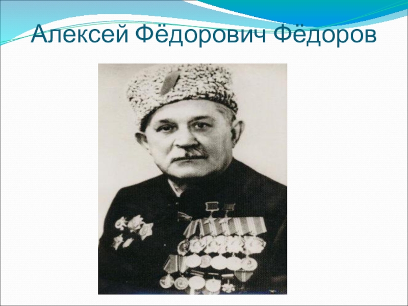 Командир черниговско волынского партизанского соединения