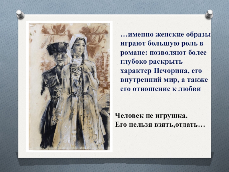 Печорин в системе женских образов романа любовь в жизни печорина презентация