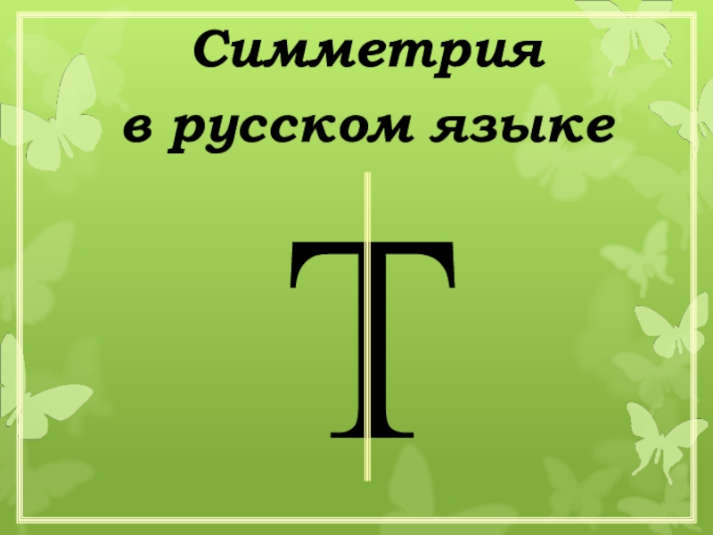 Симметрия в русском языкеТ
