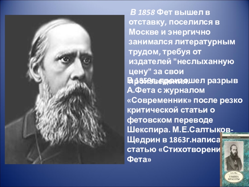 Творчество фета сочинение. Фет 1858. Творчество Фета презентация. Современники Фета. Отставка Фета.