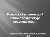 Романский и готический стили в архитектуре средневековья.