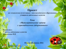 Презентация. Математические задачи с краеведческим содержанием