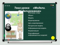 Презентация к уроку информатики по теме Моделирование, как метод познания (9 класс)