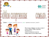 Моя спортивная семья