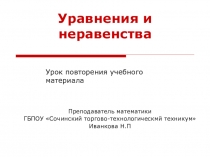 Презентация по математике Уравнения и неравенства