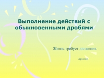 Презентация по математике на темуВыполнение действий с обыкновенными дробями (6 класс)
