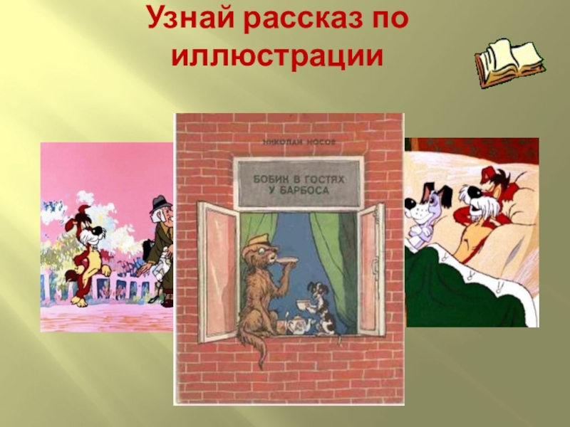 Рассказ в гостях у звезд читать. Узнай рассказ гифка. Иллюстрация по литературному чтению 4 класс.