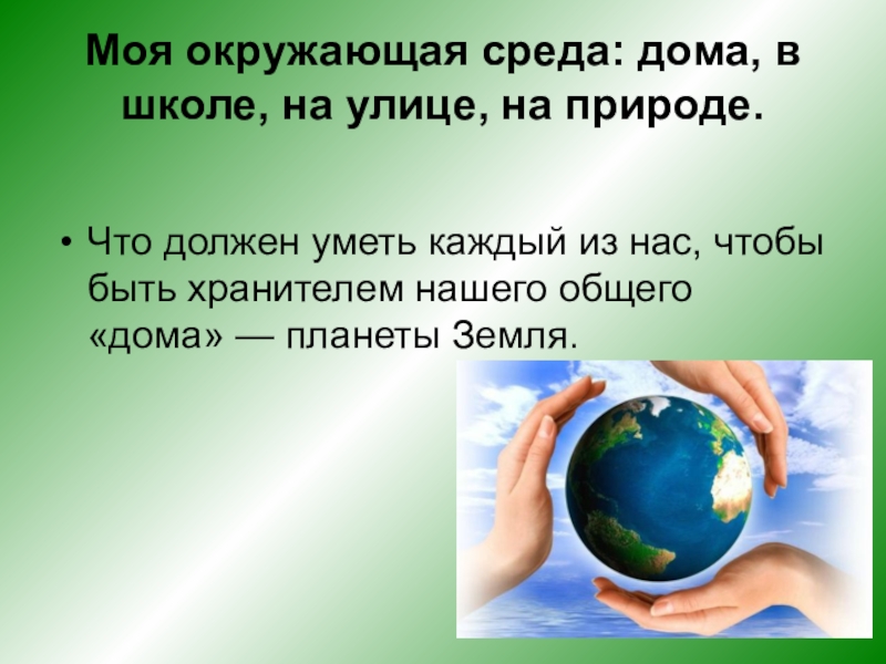 Предметы которые нас окружают дома. Что окружает в моем мире. Земной шар в руках. Урок окружающий мир. Что окружает в моем мире.