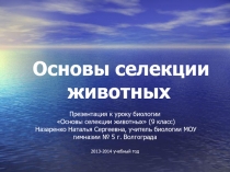 Урок биологии 9 класс по программе Пономаревой И.Н. Селекция животных и микроорганизмов