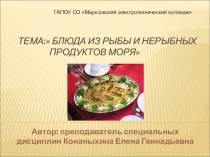 Блюда из рыбы