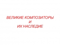 Великие композиторы и их наследие