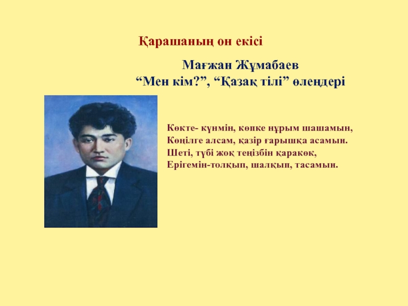 Мағжан жұмабаев мен жастарға сенемін презентация