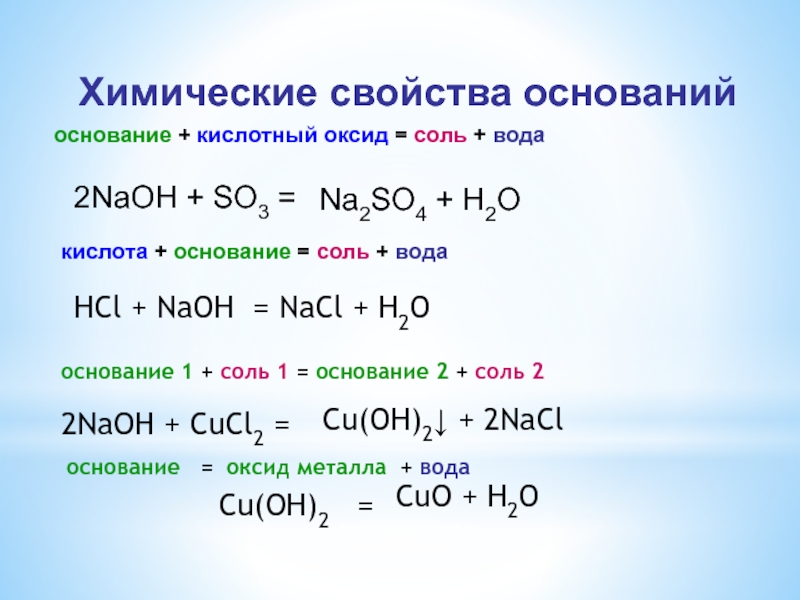 Реакции кислот с солями примеры. Химические свойства кислотных оксидов so2. Оксид плюс основание равно соль вода. Химия оксиды основы соли кислоты. Кислотный оксид плюс основание.