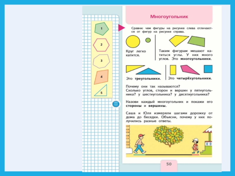 Многоугольник 2 класс школа. Многоугольники 1 класс школа России. Тема многоугольники 1 класс. Многоугольники 1 класс школа России презентация. Моро математика тема многоугольники.