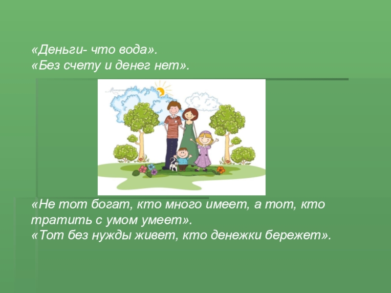 Презентация по сбо 8 класс бюджет семьи