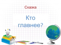 Презентация Кто главнее (карандаш или линейка)? к занятию по развитию слухового восприятия.