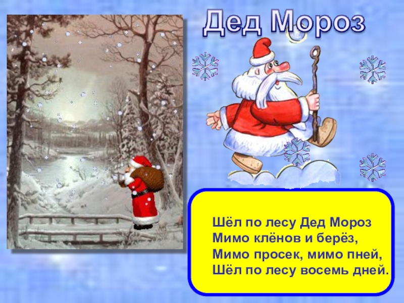 3 год идет. Шёл по лесу дед Мороз мимо клёнов и берёз мимо просек мимо пней. Стих для дедушки Мороза. Стих шел по лесу дед Мороз мимо Кленов и берез мимо просек мимо пней. Шел по лесу дед Мороз мимо клеток и берез.