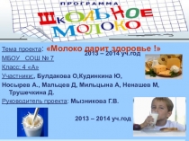 Презентация по окружающему миру на тему Молоко дарит здоровье