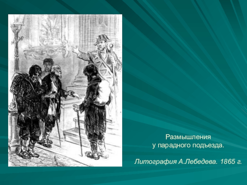 Размышления у парадного подъезда лирический герой. Н.А Некрасов размышления у парадного подъезда. Размышления у парадного подъезда н.а Некрасова. Размышляя у парадного подъезда. Размышления у парадного подъезда картина.