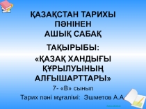 Открытый урок по Историю Казахстана Қазақ хандығы 7-класс