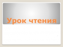 Презентация к уроку чтения С. Михалков. Зяблик
