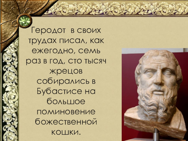 Геродот в своих трудах писал, как ежегодно, семь раз в год, сто тысяч жрецов собирались в Бубастисе