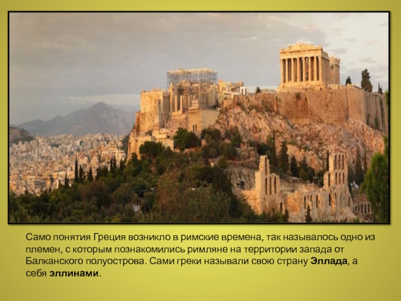Термин игры в древней греции. Понятия про Грецию. Древнейшая Греция понятия. Как греки называли сами свою страну. Античная Греция архитектура.