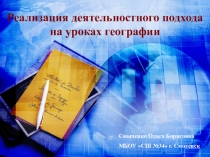 Презентация Реализация деятельностного подхода на уроках географии