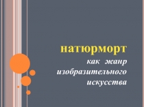 Презентация по изо на темуВиды натюрмортадля 6класса