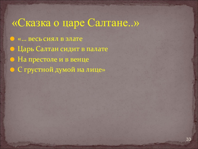 Салтаны значение. Царь Салтан сидит в палате на престоле. Видит весь сияя в Злате царь Салтан сидит. Царь Салтан сидит в палате на престоле и в венце с грустной. Видит царь Салтан сидит в палате.