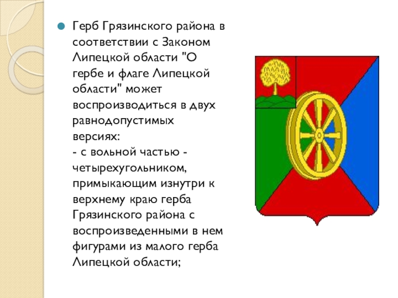 Липецкий герб. Герб Грязинского района. Герб Липецкого района. Символика Грязинского района. Презентация герба Липецкой.