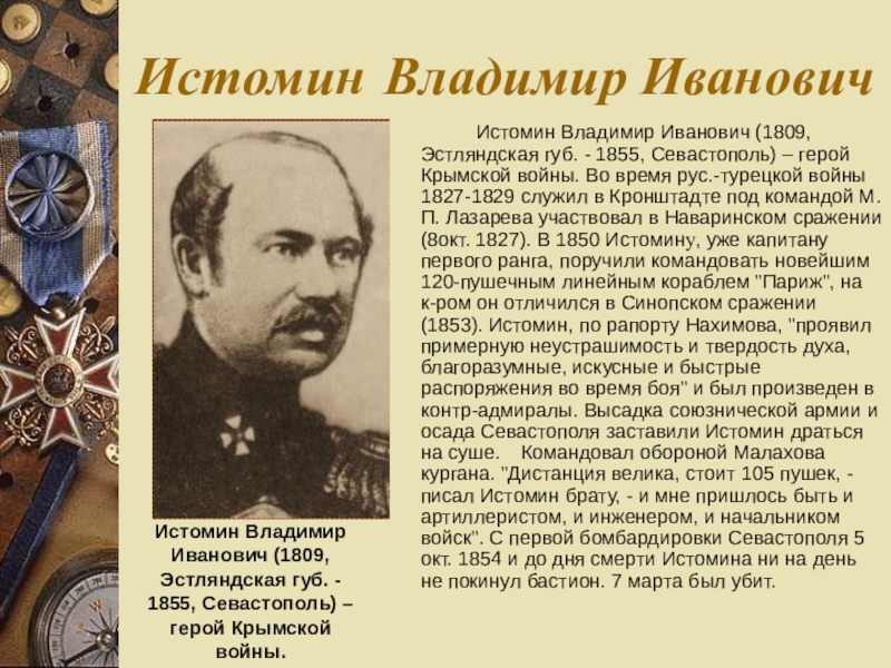 Участники крымской. Истомин Владимир Иванович (1802 -1855). В.И.Истомин герой Крымской войны. Герои Крымской войны 1853-1855. Севастополь. Истомин Владимир Иванович.