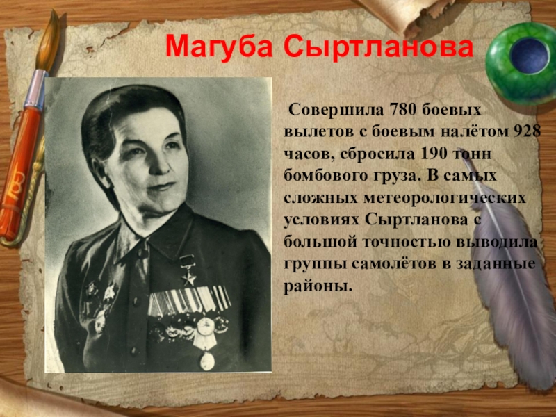 Магуба гусейновна сыртланова. Магуба Сыртланова. Сыртланова Магуба Гусейновна герой советского. Герои Башкортостана Сыртланова. Летчик Магуба Сыртланова.