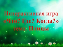 Игра Что? Где? Когда? тема: Птицы