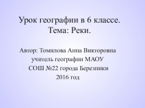 Презентация по теме Реки