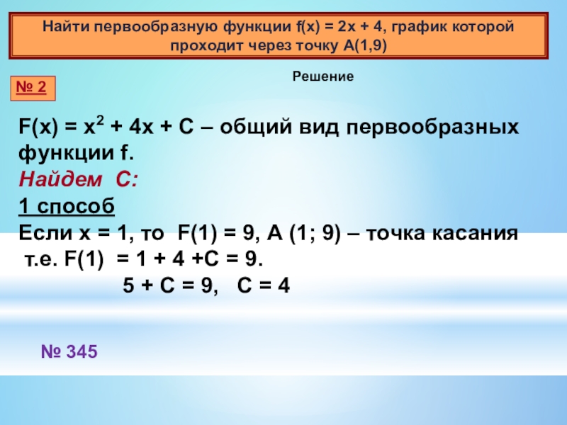 X 4 4 найти первообразную. Найти первообразную функции график которой проходит через точку. Найдите первообразную график которой проходит через точку. Как найти первообразную функции проходящую через точку. Найти первообразную функции график которой проходит через точку м.